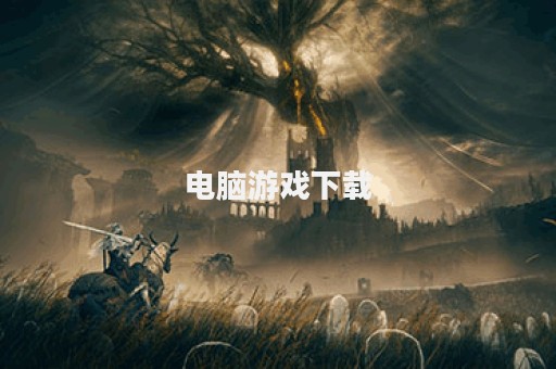 电脑游戏下载