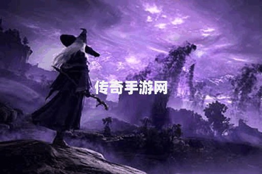 传奇手游网