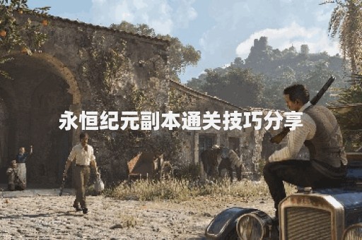 永恒纪元副本通关技巧分享