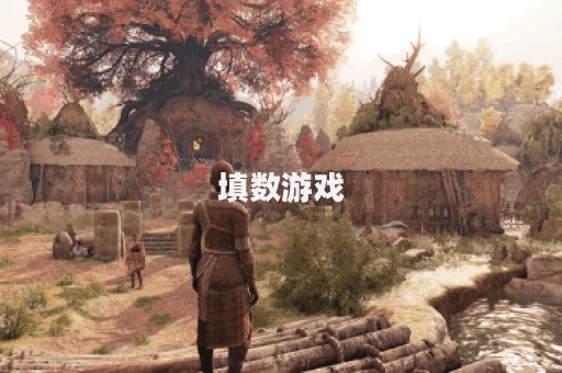 填数游戏