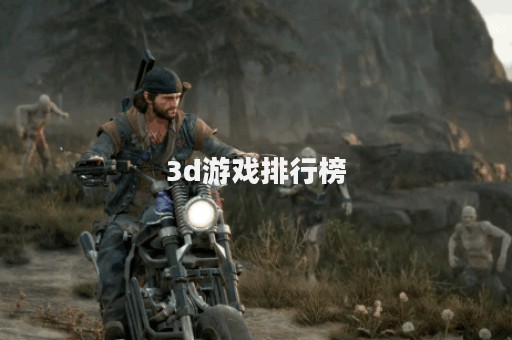3d游戏排行榜