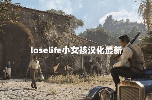 loselife小女孩汉化最新