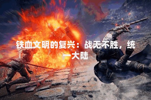 铁血文明的复兴：战无不胜，统一大陆