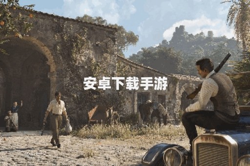 安卓下载手游