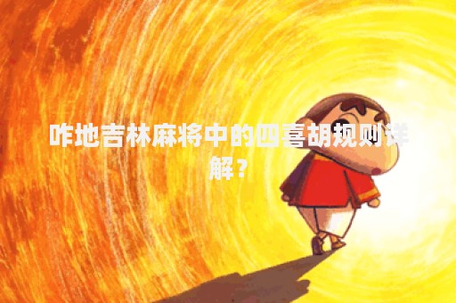 咋地吉林麻将中的四喜胡规则详解？