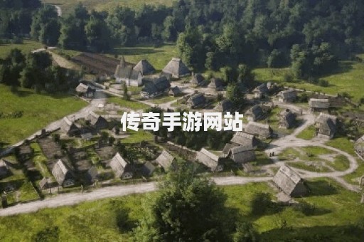 传奇手游网站