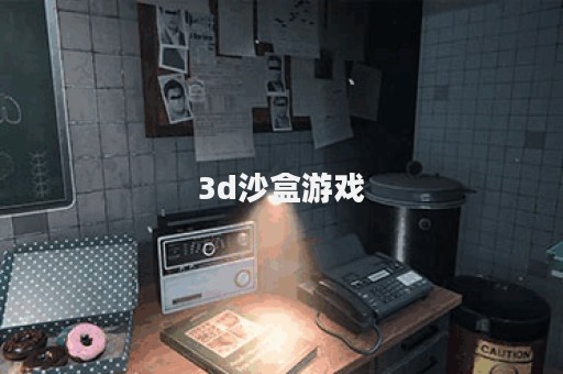 3d沙盒游戏