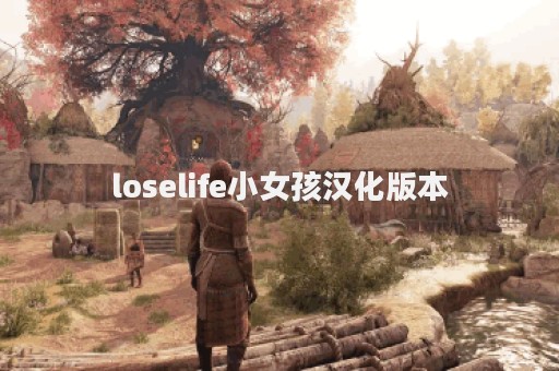 loselife小女孩汉化版本
