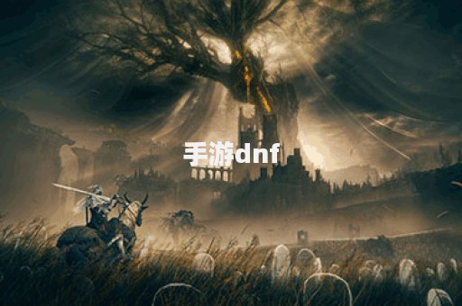 手游dnf