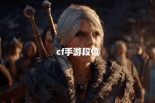 cf手游段位