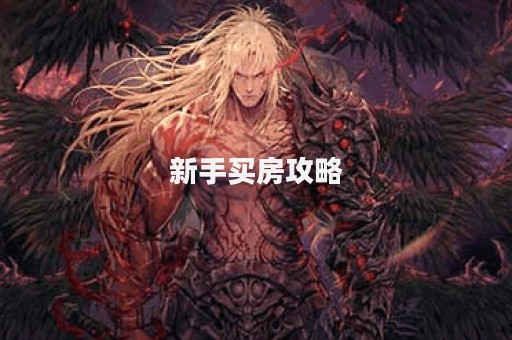 新手买房攻略