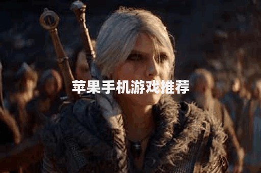 苹果手机游戏推荐