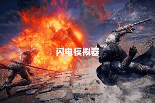 闪电模拟器