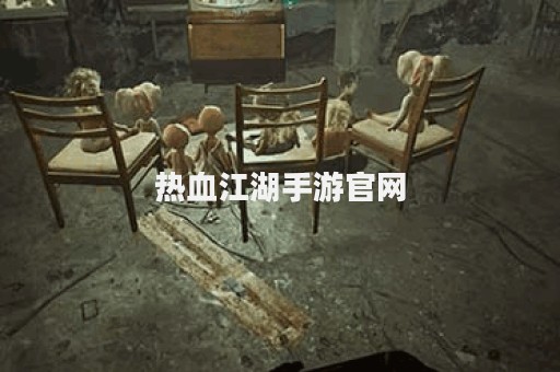 热血江湖手游官网