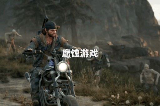 腐蚀游戏