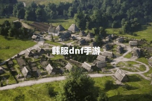 韩服dnf手游