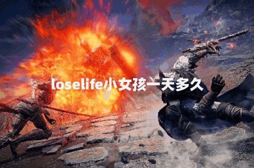 loselife小女孩一天多久