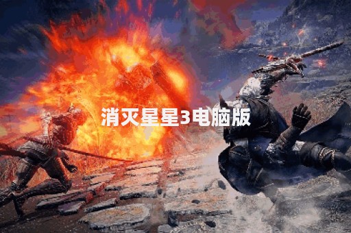 消灭星星3电脑版