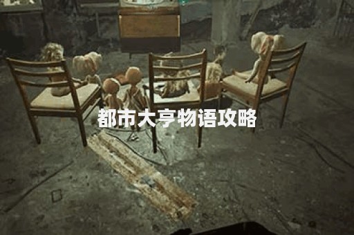 都市大亨物语攻略
