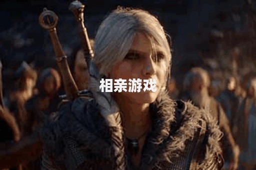 相亲游戏