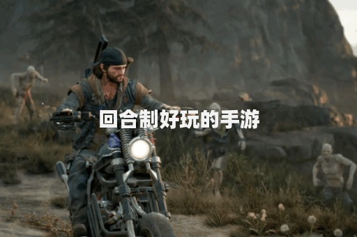 回合制好玩的手游