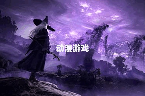 动漫游戏