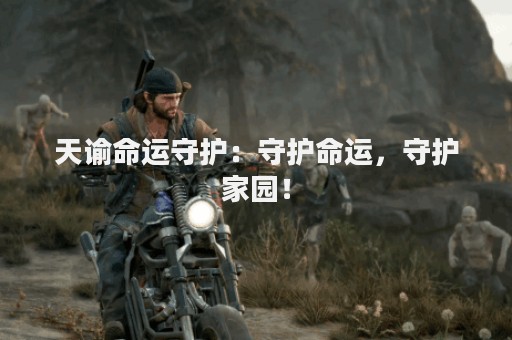 天谕命运守护：守护命运，守护家园！