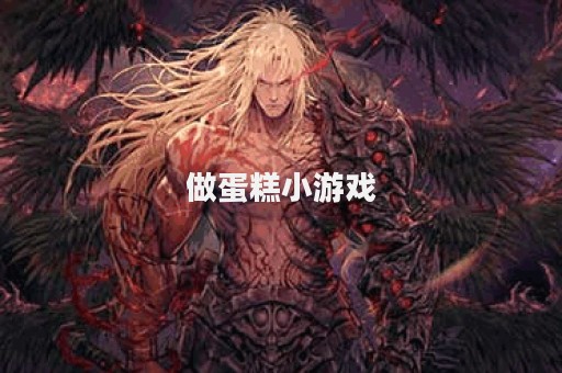 做蛋糕小游戏