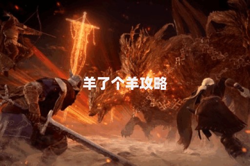 羊了个羊攻略