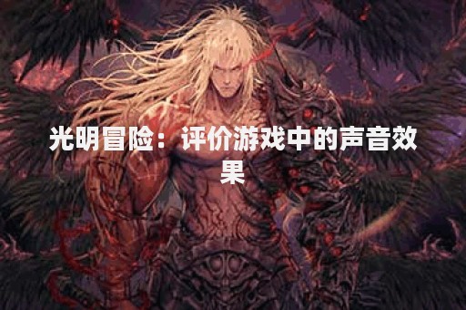 光明冒险：评价游戏中的声音效果