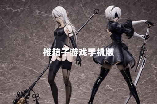 推箱子游戏手机版