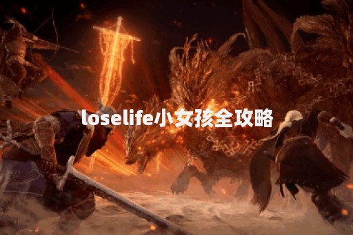 loselife小女孩全攻略
