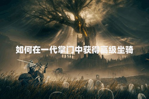 如何在一代掌门中获得高级坐骑