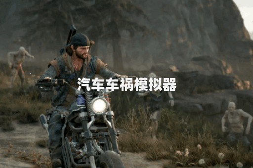 汽车车祸模拟器