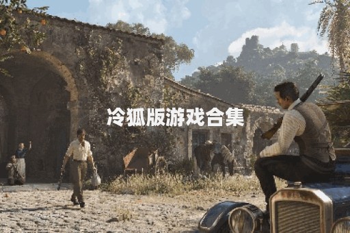冷狐版游戏合集