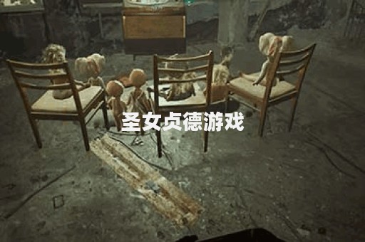 圣女贞德游戏