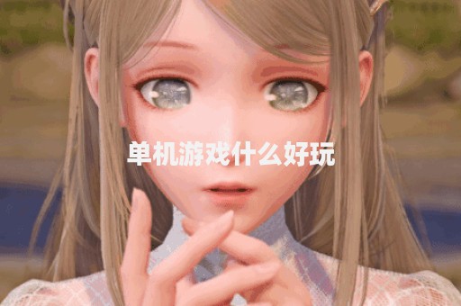 单机游戏什么好玩