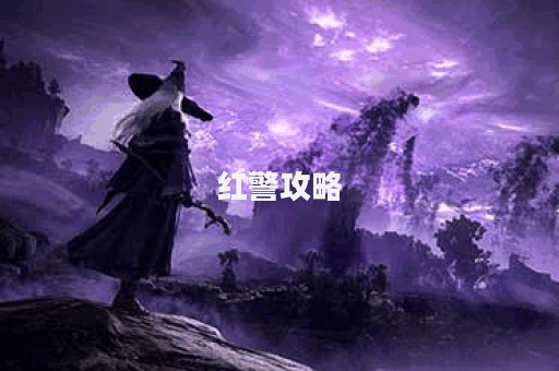 红警攻略
