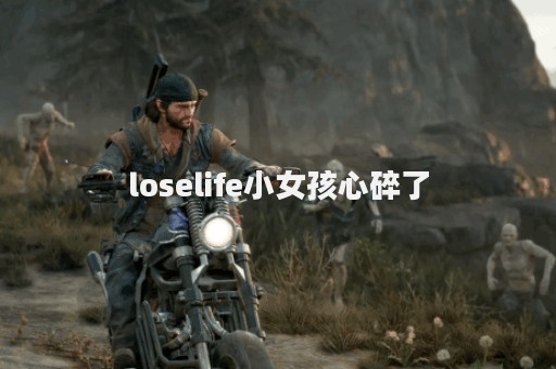 loselife小女孩心碎了