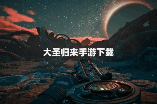 大圣归来手游下载