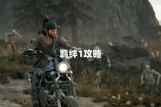 羁绊1攻略