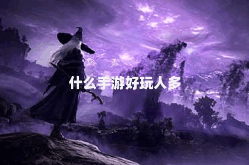 什么手游好玩人多