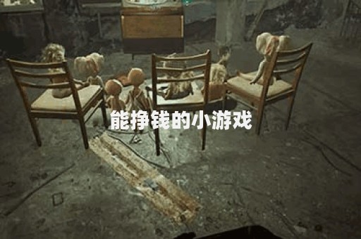 能挣钱的小游戏