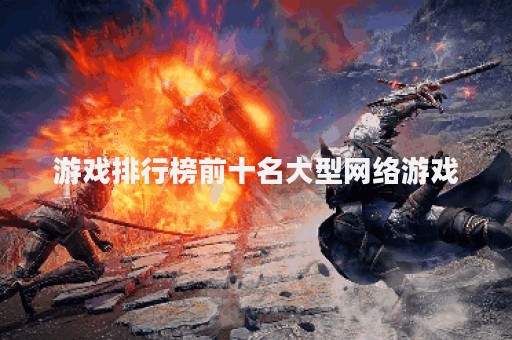 游戏排行榜前十名大型网络游戏