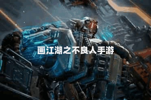 画江湖之不良人手游