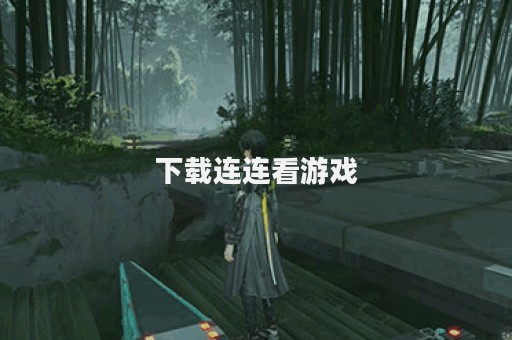 下载连连看游戏