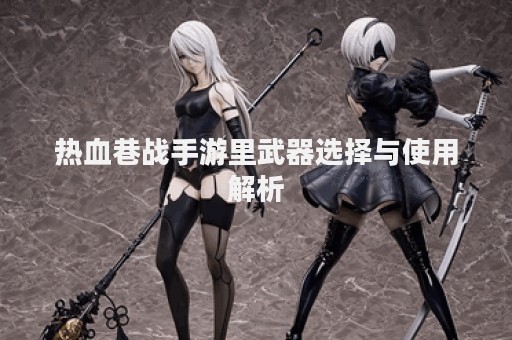 热血巷战手游里武器选择与使用解析