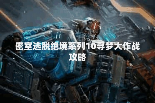 密室逃脱绝境系列10寻梦大作战攻略
