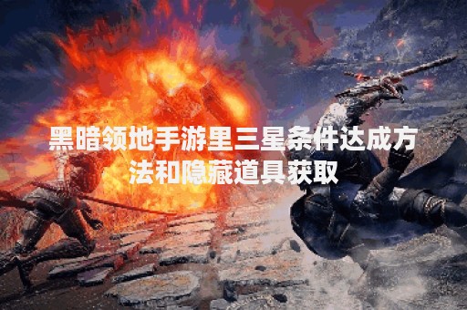 黑暗领地手游里三星条件达成方法和隐藏道具获取