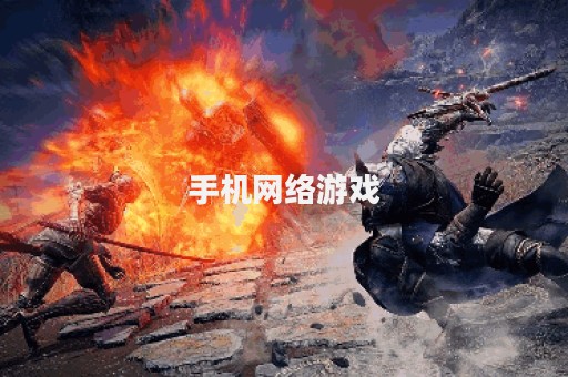 手机网络游戏